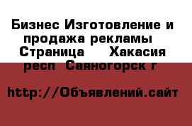 Бизнес Изготовление и продажа рекламы - Страница 2 . Хакасия респ.,Саяногорск г.